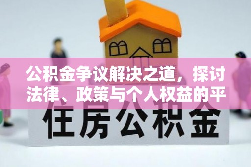 巫溪公积金争议解决之道，探讨法律、政策与个人权益的平衡