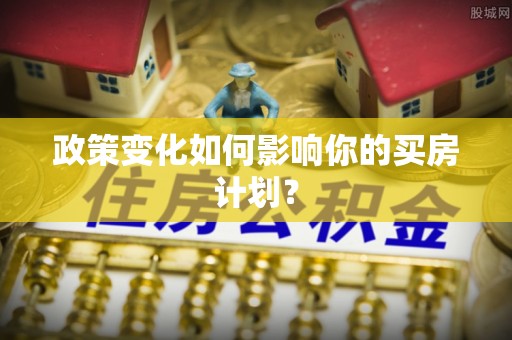 巫溪政策变化如何影响你的买房计划？