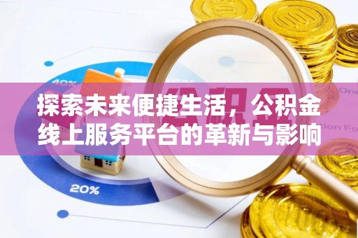 巫溪探索未来便捷生活，公积金线上服务平台的革新与影响