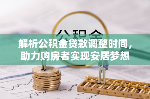巫溪解析公积金贷款调整时间，助力购房者实现安居梦想
