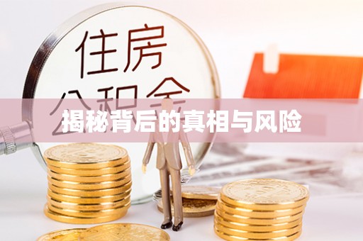 巫溪揭秘背后的真相与风险
