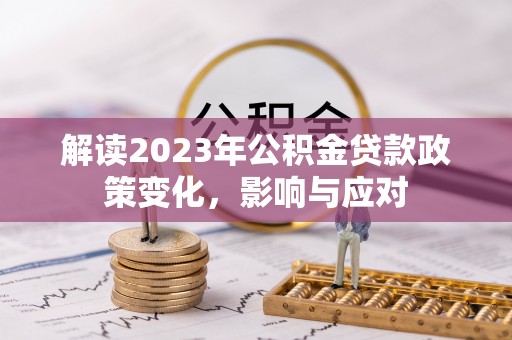 巫溪解读2023年公积金贷款政策变化，影响与应对