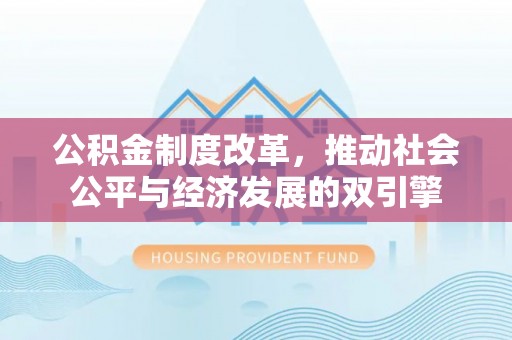 巫溪公积金制度改革，推动社会公平与经济发展的双引擎