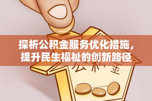 巫溪探析公积金服务优化措施，提升民生福祉的创新路径