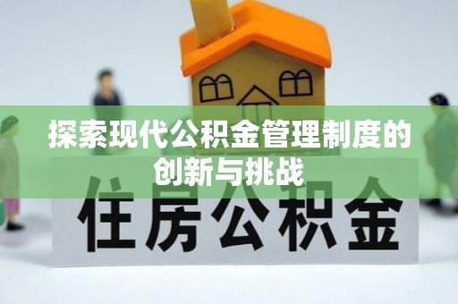 巫溪探索现代公积金管理制度的创新与挑战
