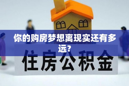 巫溪你的购房梦想离现实还有多远？