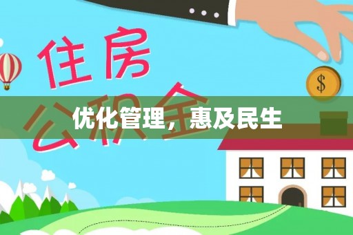 巫溪优化管理，惠及民生