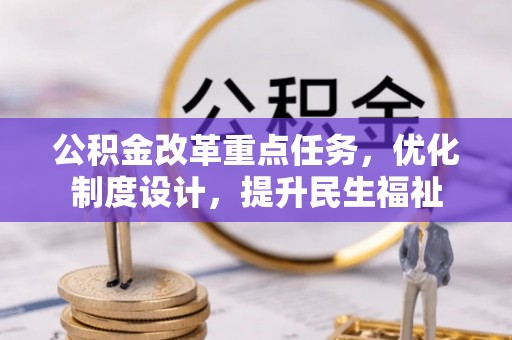 巫溪公积金改革重点任务，优化制度设计，提升民生福祉