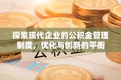 巫溪探索现代企业的公积金管理制度，优化与创新的平衡