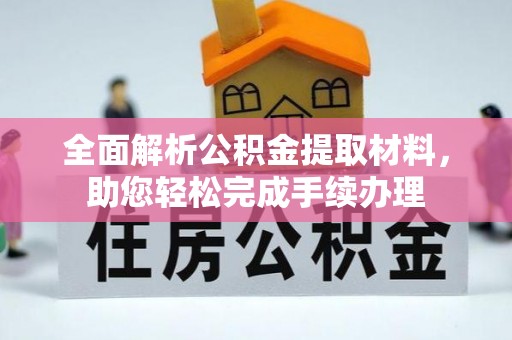 巫溪全面解析公积金提取材料，助您轻松完成手续办理