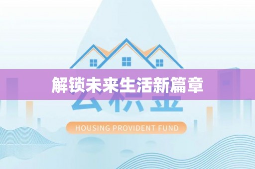 巫溪解锁未来生活新篇章