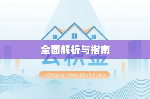 巫溪全面解析与指南