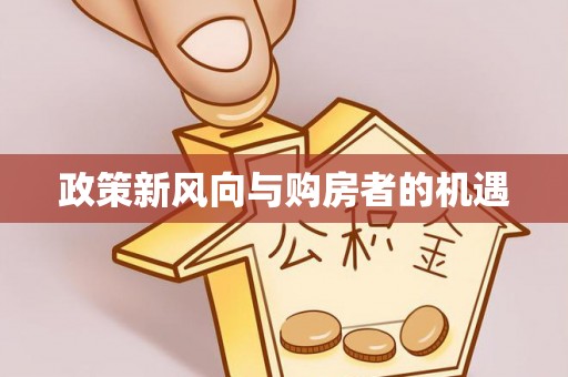 巫溪政策新风向与购房者的机遇