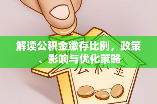 巫溪解读公积金缴存比例，政策、影响与优化策略