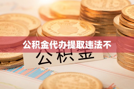 巫溪公积金代办提取违法不