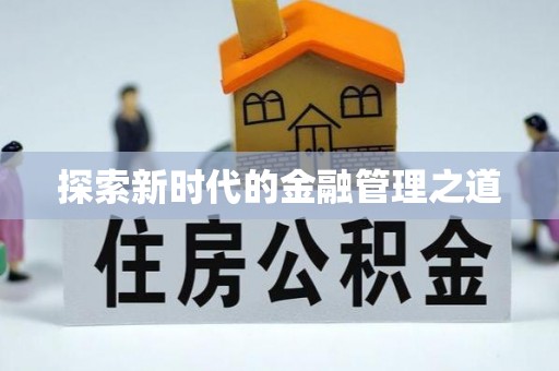 巫溪探索新时代的金融管理之道