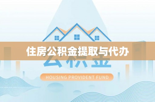 巫溪住房公积金提取与代办