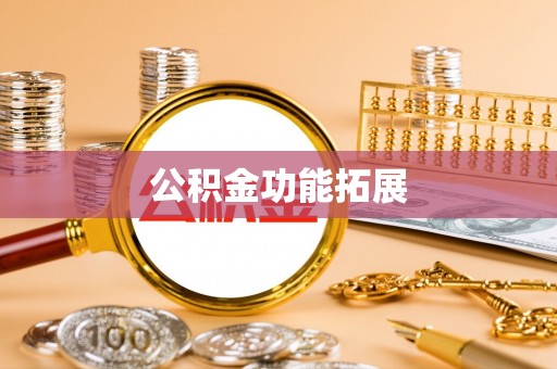 巫溪公积金功能拓展