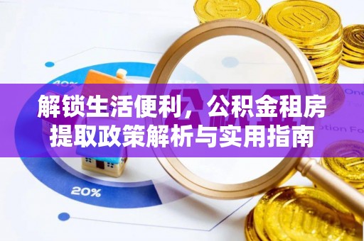巫溪解锁生活便利，公积金租房提取政策解析与实用指南