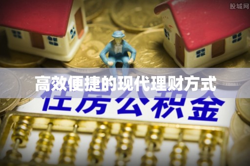 巫溪高效便捷的现代理财方式
