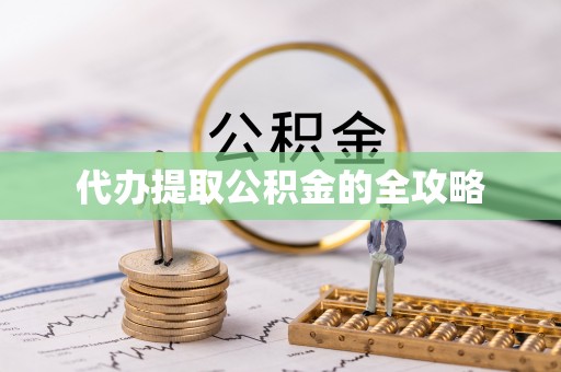巫溪代办提取公积金的全攻略