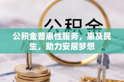 巫溪公积金普惠性服务，惠及民生，助力安居梦想