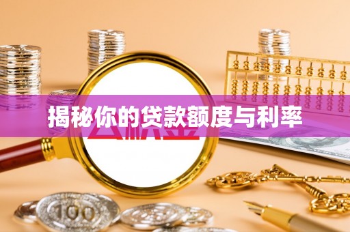 巫溪揭秘你的贷款额度与利率