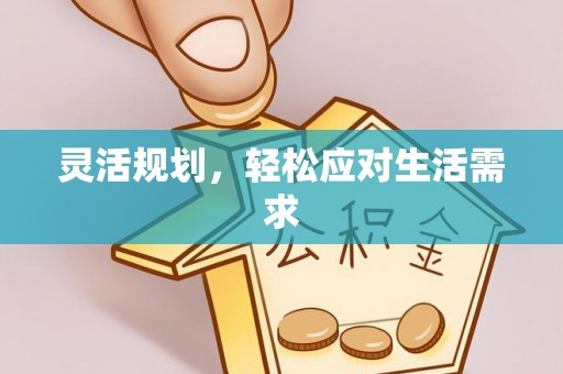 巫溪灵活规划，轻松应对生活需求