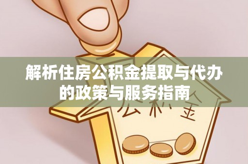巫溪解析住房公积金提取与代办的政策与服务指南