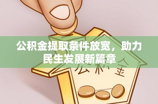 巫溪公积金提取条件放宽，助力民生发展新篇章