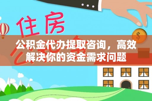 巫溪公积金代办提取咨询，高效解决你的资金需求问题