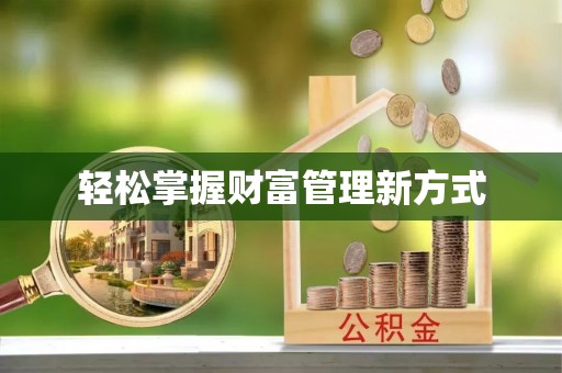 巫溪轻松掌握财富管理新方式