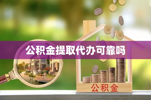 巫溪公积金提取代办可靠吗