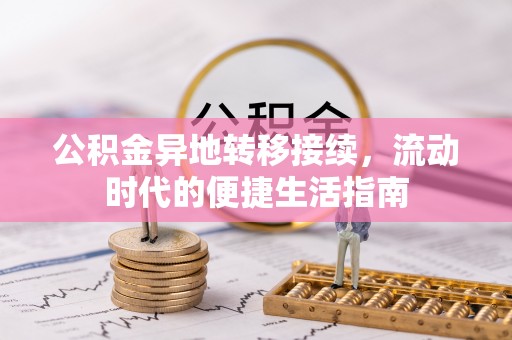 巫溪公积金异地转移接续，流动时代的便捷生活指南