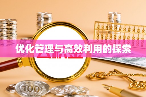 巫溪优化管理与高效利用的探索