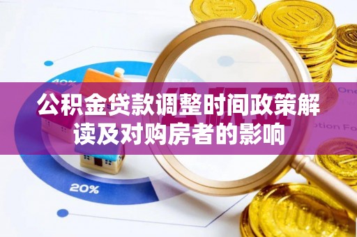巫溪公积金贷款调整时间政策解读及对购房者的影响