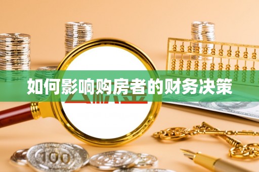 巫溪如何影响购房者的财务决策