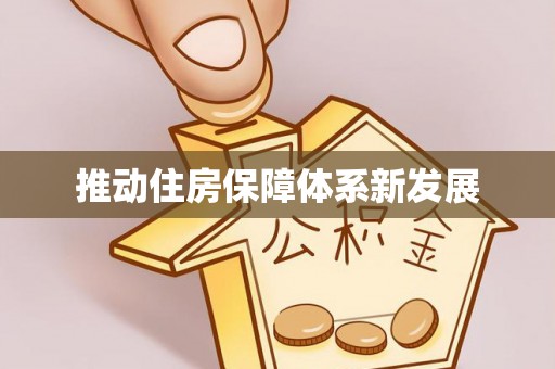 巫溪推动住房保障体系新发展