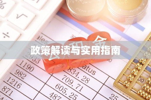 巫溪政策解读与实用指南