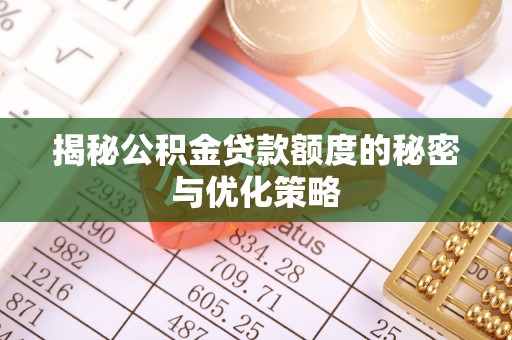 巫溪揭秘公积金贷款额度的秘密与优化策略