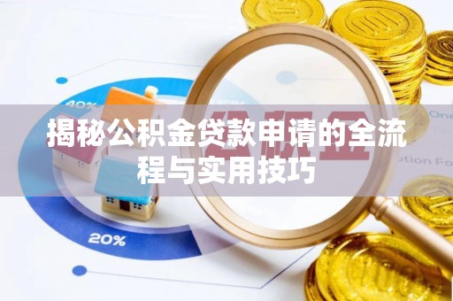 巫溪揭秘公积金贷款申请的全流程与实用技巧