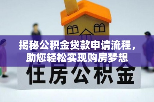 巫溪揭秘公积金贷款申请流程，助您轻松实现购房梦想