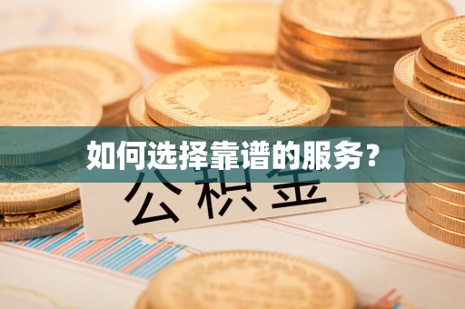 巫溪如何选择靠谱的服务？