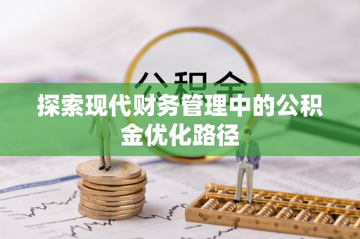 巫溪探索现代财务管理中的公积金优化路径