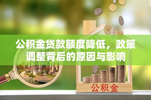 巫溪公积金贷款额度降低，政策调整背后的原因与影响