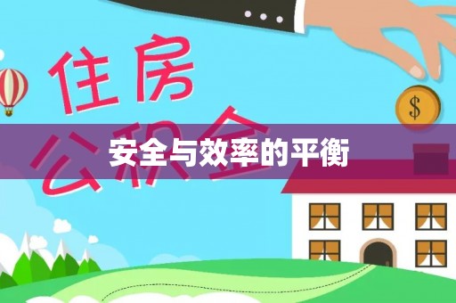 巫溪安全与效率的平衡