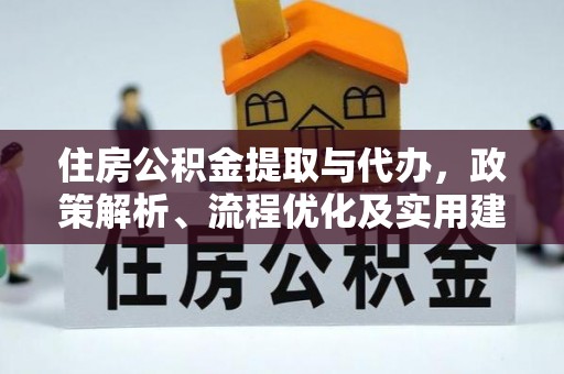 巫溪住房公积金提取与代办，政策解析、流程优化及实用建议