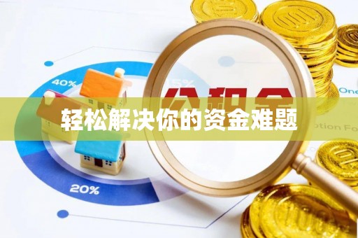 巫溪轻松解决你的资金难题