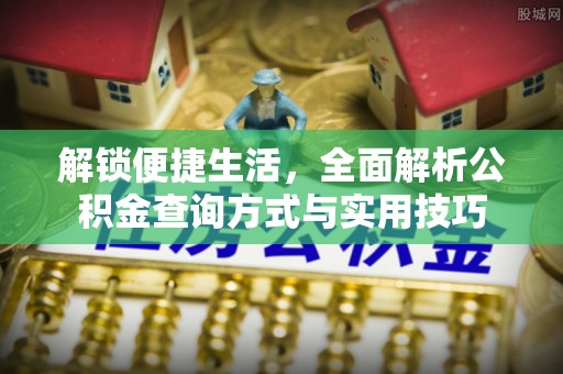 巫溪解锁便捷生活，全面解析公积金查询方式与实用技巧