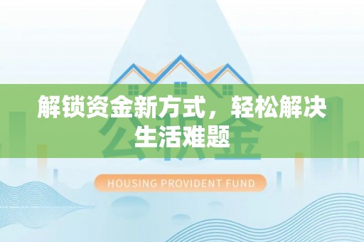 巫溪解锁资金新方式，轻松解决生活难题